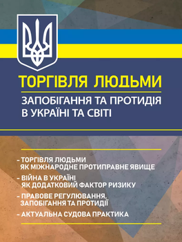 Торгівля людьми. Запобігання та протидія в Україні та світі.