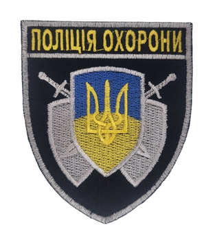 Шеврон Полиция охраны Черный (размер 8х9.5 см)