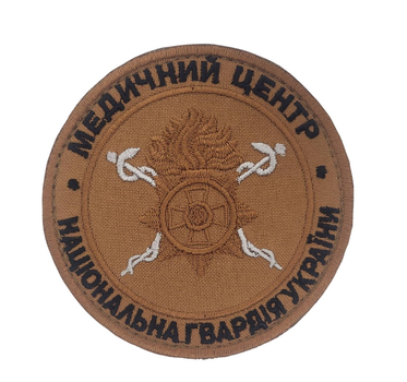 Шеврон Медицинский центр Национальная гвардия Украины НГУ Койот (размер 9х9 см)