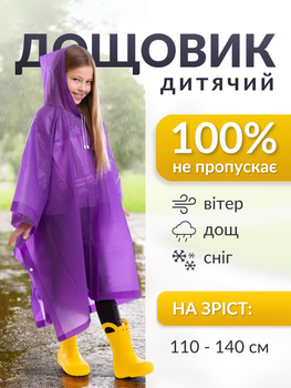 Дощовик дитячий підлітковий пончо для дітей дівчаток дитини дівчинки багаторазовий ева на кнопках дитяча накидка від дощу фіолетовий 120-140 см на років 6 7 8 9 10 11 12 13 14 15 водонепроникний з капюшоном швидковисихаючий універсальний розмір ТБ120