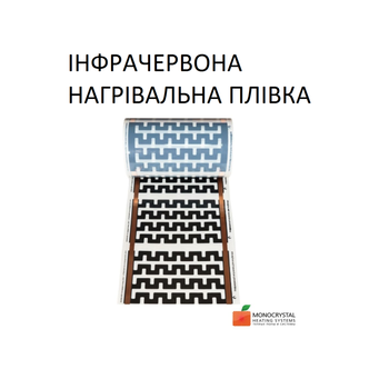 Тепла підлога плівкова електрична Монокристал ЕНП - 13, 70 Вт м/п, ширина 30 см (ціна за м.пог.)