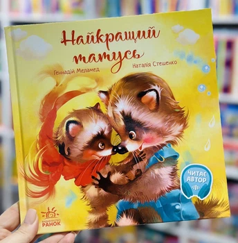 Самый лучший папаша. Серия: Трогательные книжки. Г.М. Меламед (укр)
