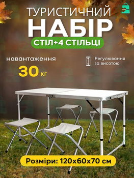 Усиленный складной стол туристический для пикника, рыбалки + 4 стула Белый Z3000 NEW (TM0012398)