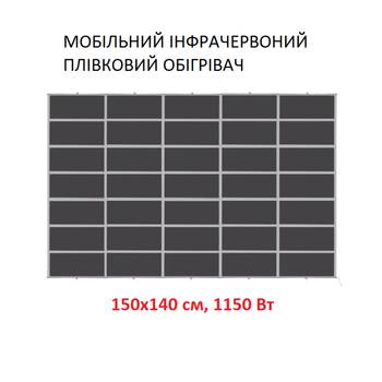 Мобільний інфрачервоний плівковий обігрівач Monocrystal MIX-21 (150х140 см, 1150 Вт)