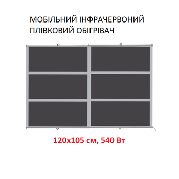 Мобильный инфракрасный пленочный обогреватель Monocrystal ТЭМ4-540b (120х105 см, 540 (+120+10 Вт))