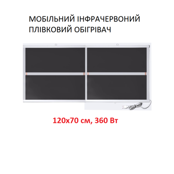 Мобильный инфракрасный пленочный обогреватель Monocrystal ТЭМ4-360b (120х70 см, 360 (+80-10 Вт))
