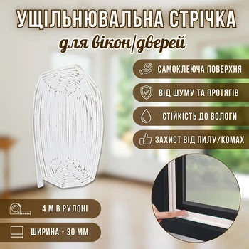 Уплотнительная лента для окон/дверей WarmWindow, 4 метра в рулоне
