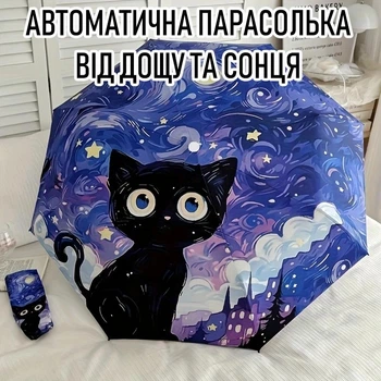 Автоматический зонтик с принтом котенком в стиле Звездной Ночи Ван Гога Black Kitty складной зонт полный автомат от дождя и солнца, 8 спиц, синий (109720361)