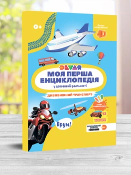 Моя перша енциклопедія 4D у доповненій реальності Дивовижний транспорт