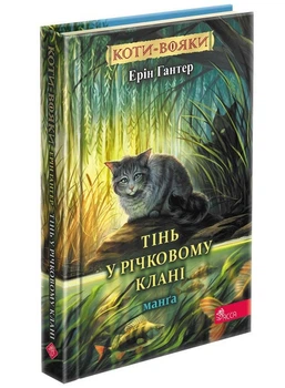 Книга Коти-вояки. Манга. Тінь у Річковому Клані / Ерін Гантер (українською)