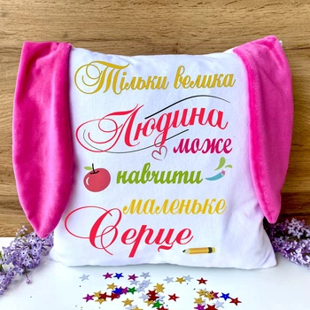 Подарункова подушка "Тільки велика людина може" з рожевими вушками