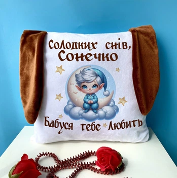 Подарункова подушка "Солодких снів сонечко" з вушками