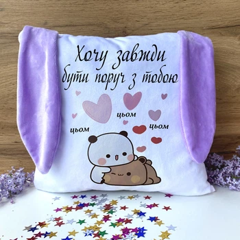 Подушка подарочная "Хочу всегда быть рядом" с ушками