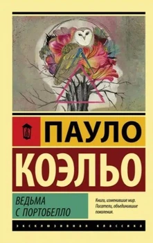 Эксклюзивная классика Ведьма с Портобелло Пауло Коэльо 9785171120832