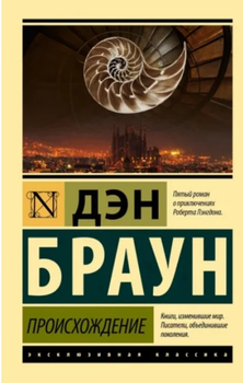 Ексклюзивна класика Роман Походження Ден Браун 9785171534608