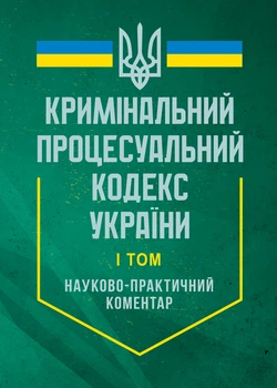 Кримінальний процесуальний кодекс України. Станом на 27 червня 2025 року. Науково-практичний коментар. У двох томах.