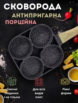 Сковорода антипригарна порційна 4-секційна з дерев’яною ручкою, для оладок, яєць та млинців