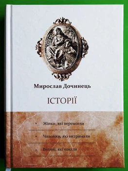 Історії. Мирослав Дочинець. Карпатська вежа