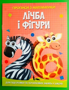 Прописи з математики. Лічба та фігури. Читанка