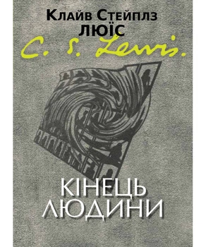 Кінець людини. Клайв Стейплз Люїс