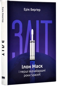 Зліт: Ілон Маск і перші відчайдушні роки SpaceX
