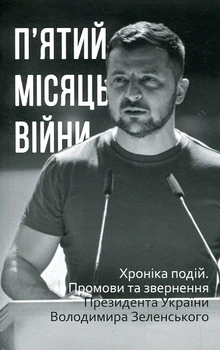 П’ятий місяць війни. Хроніка подій. Промови та звернення Президента України Володимира Зеленського