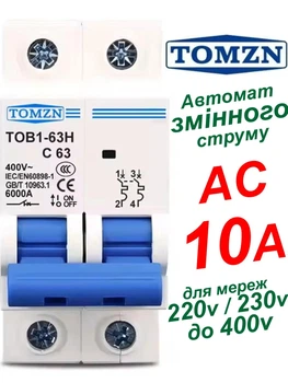 Вимикач змінного струму 10А двополюсний 220В, 230В, до 400V TOMZN автоматичний. AC MCB TOB1-63 C Type, тип С, 230/400V~ 50HZ/60HZ 2P на 2 полюса (АС автомат 2Р, рубільнік на DIN рейку, в будинок, квартиру та інше)
