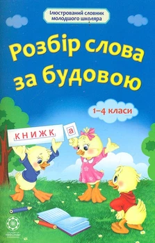 Розбір слова за будовою 1-4 кл