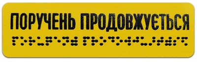 Наклейка со шрифтом Брайля "Продолжение поручня", 120х40 мм полноцветная печать, тактильная