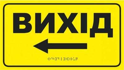 Табличка со шрифтом Брайля "Выход налево" со стрелкой, 30х17, тактильная, левая стрелка