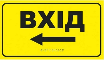 Табличка со шрифтом Брайля "Вход налево" со стрелкой, 30х17, тактильная, левая стрелка