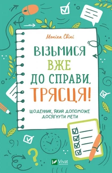 Возьмись уже к делу, тряску! Дневник, который поможет достичь цели (на украинском языке)