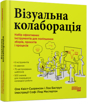 Книга Візуальна колаборація. Автор - Оле Квіст-Сьоренсен, Лоа Баструп (Фабула)