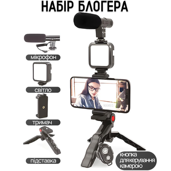 Комплект блоггера набір 4 в 1 (мікрофон, тримач, трипод, освітлення, кнопка затвору)