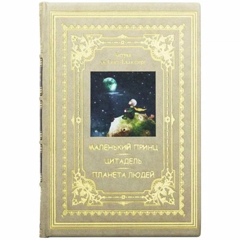Подарочное издание книги "Маленький принц. Цитадель. Планета людей" Антуан де Сент-Экзюпери 5101425