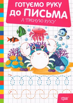 Книга Готуємо руку до письма. Я треную руку. Автор - Олександр Риндя (Торсінг)