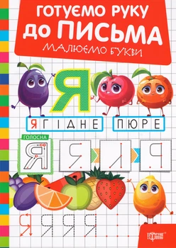 Книга Готуємо руку до письма. Малюємо букви. Автор - Олександр Риндя (Торсінг)