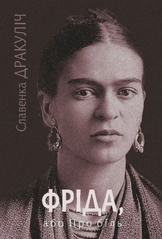 Книга Фріда, або Про біль. Автор - Славенка Дракуліч (Богдан)
