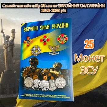 Набор 25 монет ВСУ Вооруженные Силы Украины в сувенирном альбоме 2018-2025 год