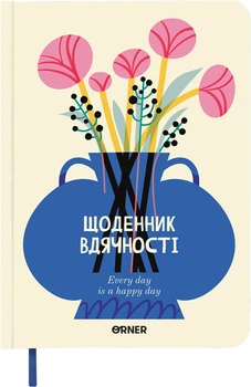 Дневник благодарности Orner Цветы молочный (orner-2987)