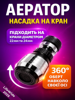 Насадка на кран для экономии воды Аэратор поворотный для кухни ванной два режима WaterJX AJ-1199