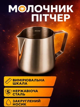 Пітчер для молока Молочник для кави Джаг пітчер 350мл Jetab P303