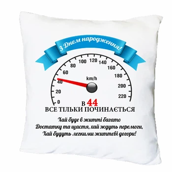 Подушка с печатью "С днем рождения! Все только начинается" (27500)
