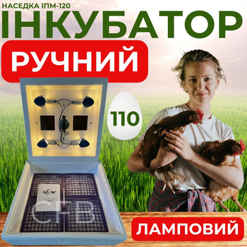 Ламповый ручной инкубатор на 110 куриных яиц Наседка ИПМ-120 с мембранным терморегулятором и пенопластовым корпусом