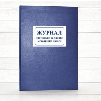 Книга протоколів засідання методичної комісії (тв. пал 192 стор)
