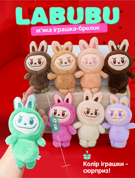 М'яка іграшка сюрприз labubu лабубу дитяча фігурка 17 см для дітей аксесуар для сумки рюкзака