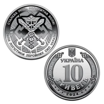 Памятная монета "Силы логистики Вооруженных Сил Украины" 1шт (58971)