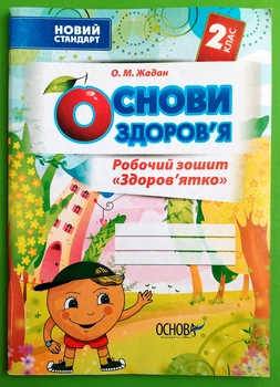 2 клас Основа Робочий зошит Основи здоровя 2 клас Здоровятко Жадан
