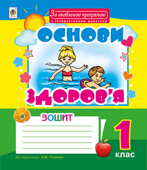 1 клас Богдан Робочий зошит Основи здоровя 1 клас до Гнатюк
