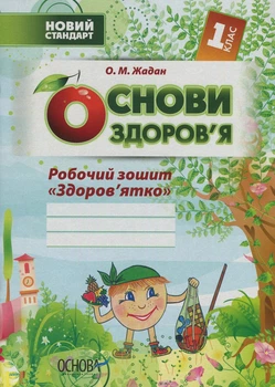 1 клас Основа Робочий зошит Основи здоровя 1 клас Здоровятко Жадан